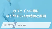 “あの習慣”が原因に？カフェイン中毒に「なりやすい人」の特徴【医師監修】