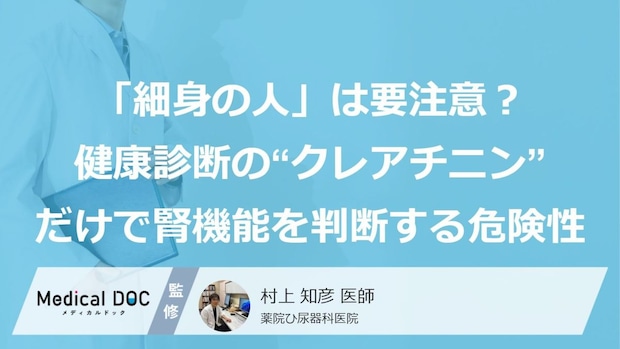 「細身の人」は要注意？健康診断の“クレアチニン”だけで腎機能を判断する危険性