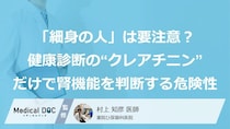 「細身の人」は要注意？健康診断の“クレアチニン”だけで腎機能を判断する危険性