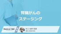 「腎臓がん」のステージはどう決まるかご存じですか？5年生存率も医師が解説！