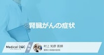 「腎臓がん」を疑うすぐに病院へ行くべき症状はご存知ですか？【医師監修】