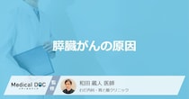 「膵臓がんの原因」はご存知ですか？医師が徹底解説！
