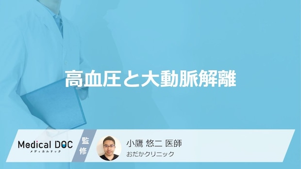 「血圧」がどれくらい高くなると「大動脈解離」を発症しやすくなる？医師が解説！