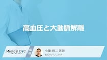 「血圧」がどれくらい高くなると「大動脈解離」を発症しやすくなる？医師が解説！