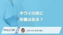 「キウイ」の”皮”は食べられるかご存じですか？ルビーレッドキウイも管理栄養士が解説！