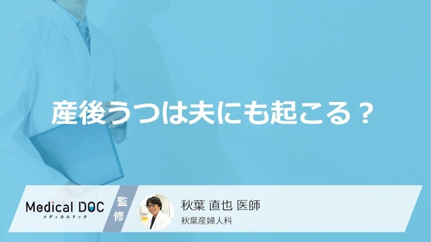 夫婦で共倒れのリスクも?夫の「産後うつ」にみられる症状と妊娠中からの予防策【医師監修】