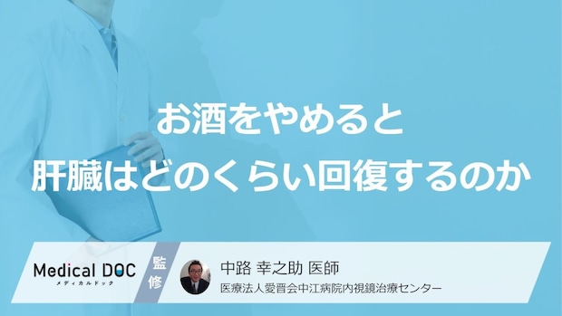 お酒をやめるとどうなる？“肝機能”を劇的に回復させる「3つの段階」【医師監修】