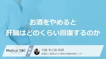 お酒をやめるとどうなる？“肝機能”を劇的に回復させる「3つの段階」【医師監修】