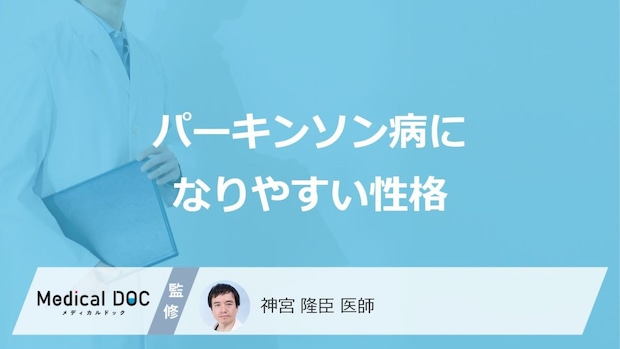 「パーキンソン病になりやすい人の3つの性格」はご存知ですか？初期症状も医師が解説！