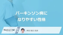 「パーキンソン病になりやすい人の3つの性格」はご存知ですか？初期症状も医師が解説！