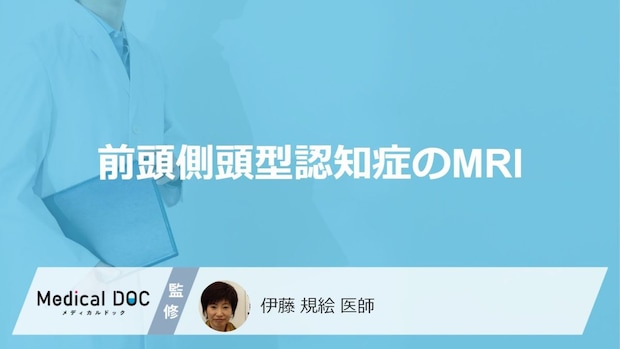 「前頭側頭型認知症」は”MRI検査”でどう写る?他の認知症との違いも医師が解説!