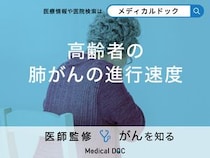 「高齢者の肺がんの進行速度」は早い？遅い？早期発見するための検査法も解説！