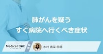 「肺がん」を疑う「今すぐ病院へ行くべき症状」はご存知ですか？医師が徹底解説！