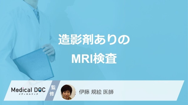 「MRI検査の造影剤」で”何が分かる”かご存じですか？副作用と注意点も医師が解説！