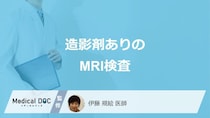 「MRI検査の造影剤」で”何が分かる”かご存じですか？副作用と注意点も医師が解説！