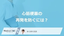 何が「心筋梗塞」の再発リスクを高くするかご存じですか？3つの予防法を医師が解説！