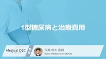 【1型糖尿病とお金】一生インスリンが必要？リアルな治療費と家計を守る公的制度