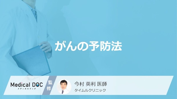 「がん」のリスクを下げる”6つの予防法”はご存じですか?医師が解説!