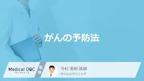 「がん」のリスクを下げる”6つの予防法”はご存じですか？医師が解説！