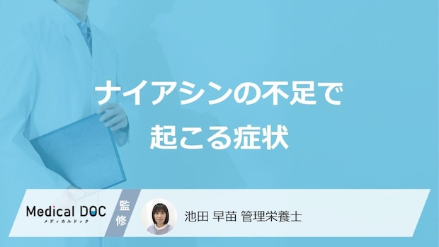 「ナイアシンが不足」すると精神にどんな”症状”が現れる?管理栄養士が解説!