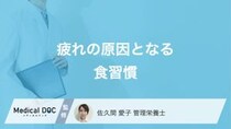 疲れが取れない人は必見! 疲れの原因となる「食生活」はご存じですか?