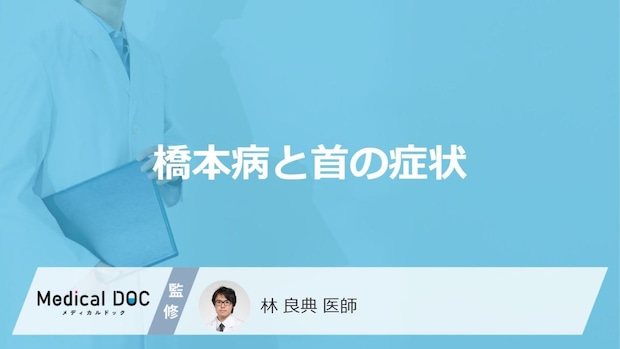 「橋本病」を発症すると「首」にどんな症状が現れるかご存知ですか?【医師監修】