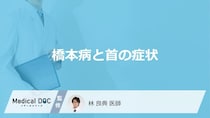 「橋本病」を発症すると「首」にどんな症状が現れるかご存知ですか？【医師監修】