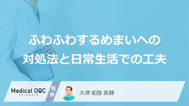“あの工夫”でめまいが和らぐ?自律神経を整えるために大人が試すべき「3つの習慣」