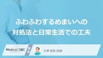 “あの工夫”でめまいが和らぐ？自律神経を整えるために大人が試すべき「3つの習慣」