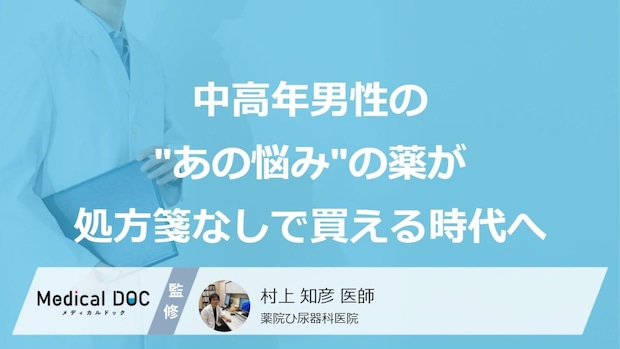 中高年男性の“あの悩み”の薬が処方箋なしで買える時代へ。ED治療薬が市販薬に… 医師の見解は?
