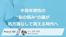 中高年男性の“あの悩み”の薬が処方箋なしで買える時代へ。ED治療薬が市販薬に… 医師の見解は？