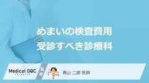【めまいの治療費用】病院に行くといくらかかる？検査費用と受診すべき診療科を解説