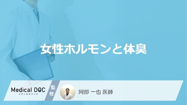 「女性ホルモン」の分泌が低下すると「体臭はどんな臭い」がする?医師が徹底解説!