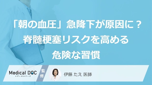 「朝の血圧」急降下が原因に? 脊髄梗塞リスクを高める危険な習慣【医師監修】
