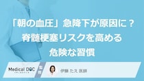 「朝の血圧」急降下が原因に？ 脊髄梗塞リスクを高める危険な習慣【医師監修】