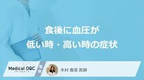 「食後の血圧」が”高い・低い時に現れる症状”はご存じですか？医師が解説！