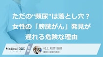 ただの“頻尿”は落とし穴？女性の「膀胱がん」発見が遅れる危険な理由【医師監修】