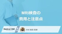 何があると「MRI検査」が受けられない？費用と”3つの注意点”を医師が解説！