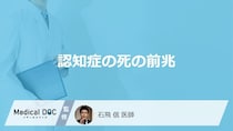 「認知症の死の前兆」となる末期症状はご存知ですか？医師が徹底解説！