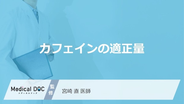 1日何杯が安全？コーヒーの“適正量”を守るための3つの工夫【医師監修】