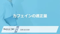 1日何杯が安全？コーヒーの“適正量”を守るための3つの工夫【医師監修】
