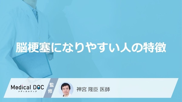 「脳梗塞になりやすい人の3つの特徴」はご存知ですか?【医師解説】