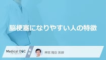 「脳梗塞になりやすい人の3つの特徴」はご存知ですか？【医師解説】