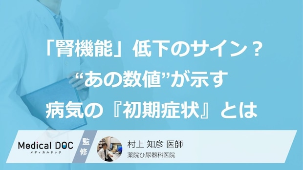 「腎機能」低下のサイン？“あの数値”が示す病気の『初期症状』とは【医師監修】
