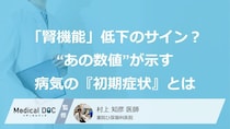 「腎機能」低下のサイン？“あの数値”が示す病気の『初期症状』とは【医師監修】