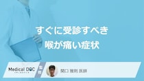 すぐに受診すべき「喉が痛い3つの症状」はご存じですか？対処法も医師が解説！
