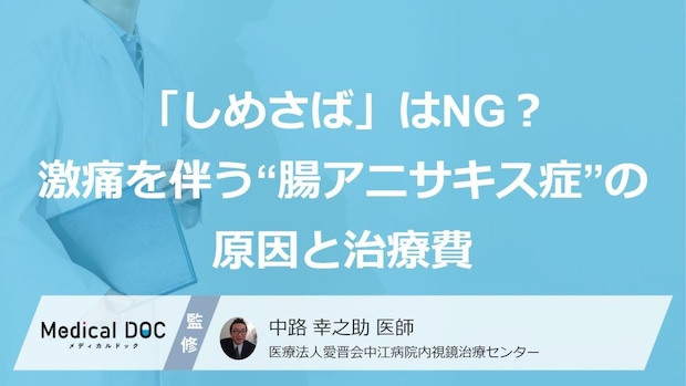 「しめさば」はNG？ 激痛を伴う“腸アニサキス症”の原因と治療費【医師監修】