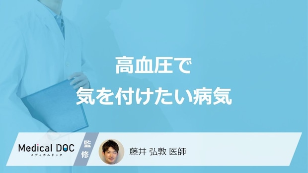「高血圧」で気を付けたい”5つの病気”はご存じですか？医師が解説！