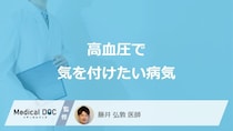 「高血圧」で気を付けたい”5つの病気”はご存じですか？医師が解説！