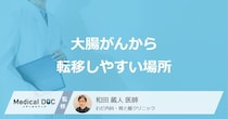 「大腸がんから転移しやすい場所」はご存知ですか？転移後の症状も医師が解説！